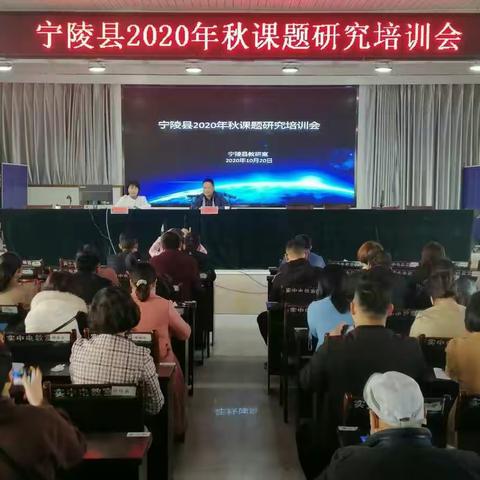 开好“两会”    做实过程                       ——2020年秋宁陵县基础教研室课题研究培训会