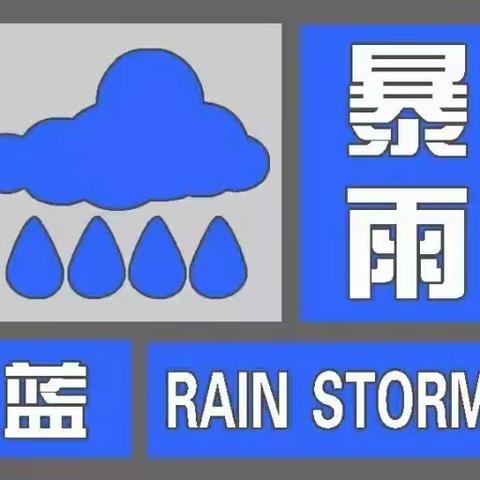 防暴雨安全致家长的一封信