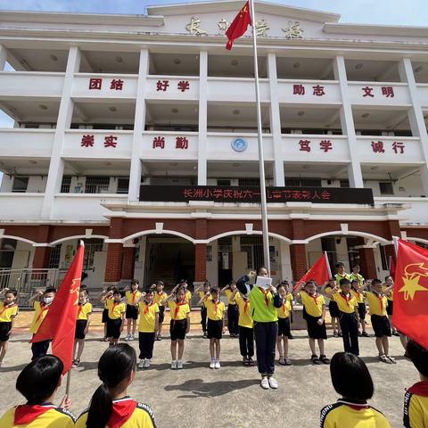 喜迎二十大，争做好队员——龙海区榜山镇长洲小学少先队首批新队员入队仪式