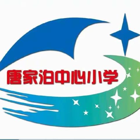 不负春光，收获成长 ——栖霞市唐家泊中心小学"基于深度学习的大单元教学设计"线上培训活动