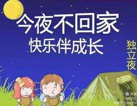 深蓝艺墅幼儿园苹果班“今夜不回家，快乐共成长”生活活动