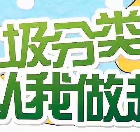 保靖县水田河小学“垃圾分类 从我做起”主题教育活动