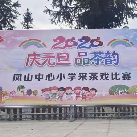 庆元旦  品茶韵——凤山中心小学庆元旦采茶戏比赛