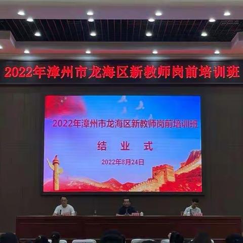 继往开来，共筑华章——记2022年龙海区新教师岗前培训班