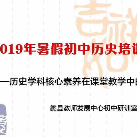 践行历史核心素养——记2019年暑假初中历史培训会