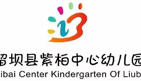 紫柏中心幼儿园保护眼睛预防近视宣传