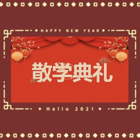 云端散学礼，快乐迎寒假——亳州市第一小学2022——2023学年度第一学期线上散学典礼