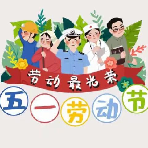 五一放假温馨提示——新墙镇新华幼儿园