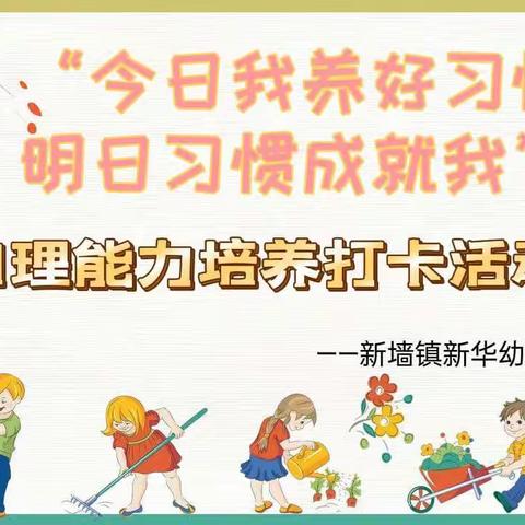 自理能力培养打卡21天——新墙镇新华幼儿园