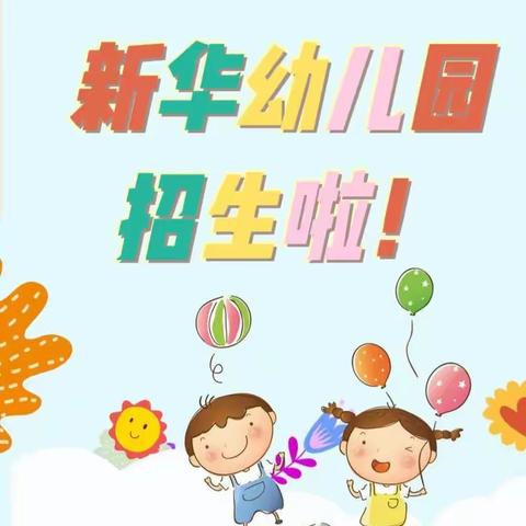 《快乐教育，用心服务》——新墙镇新华幼儿园招生啦！