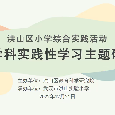 跨学科实践性学习主题研究——洪山区小学综合实践活动学科云端主题研究活动