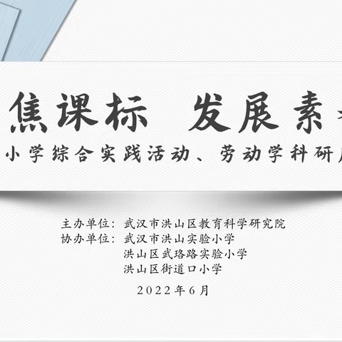 聚焦课标 发展素养 ——洪山区小学综合实践活动、劳动学科研展活动