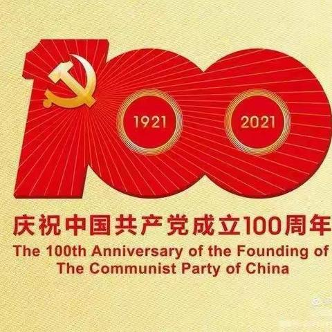 祝党的一百周年