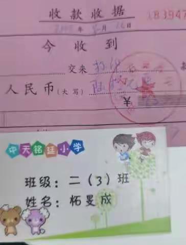 中天铭廷小学二（3）班班费明细及凭证