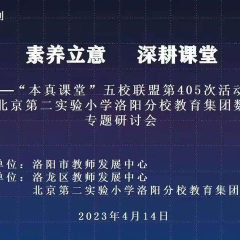 素养立意   深耕课堂——洛阳市小学数学“讲教研”系列活动