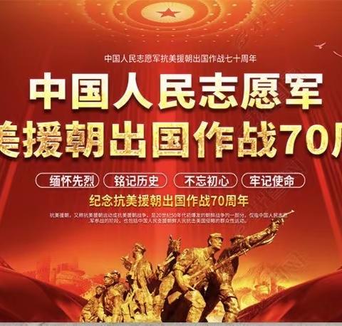 铭记伟大历史   捍卫和平正义——伊宁市第二十五小学开展纪念中国人民志愿军抗美援朝出国作战70周年活动