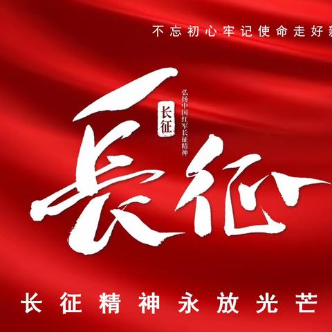 重走长征路——伊宁市第二十五小学四年级组全体师生庆国庆活动