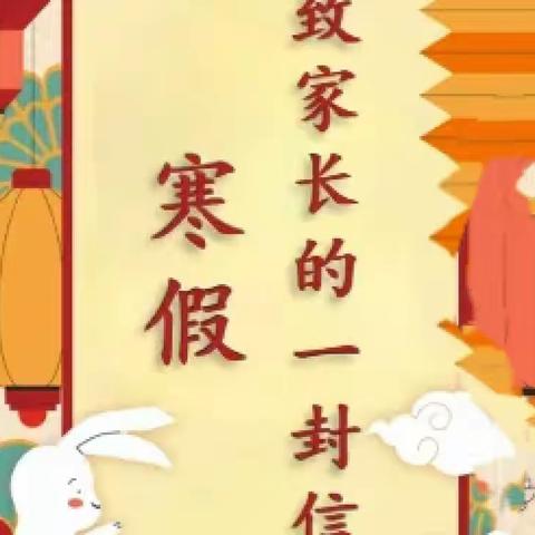 浮宫中心小学2022年寒假致家长一封信