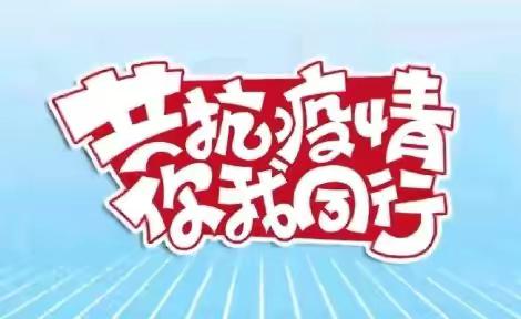 核酸检测筑防线 ，齐心协力战疫情 ——浮宫中心小学师生核酸检测工作纪实