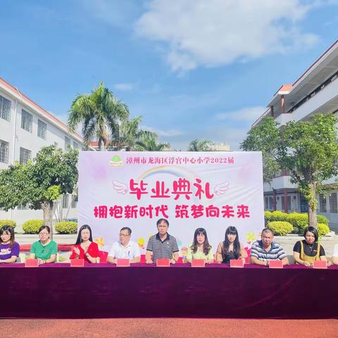 拥抱新时代，筑梦向未来——浮宫中心小学2022届毕业典礼