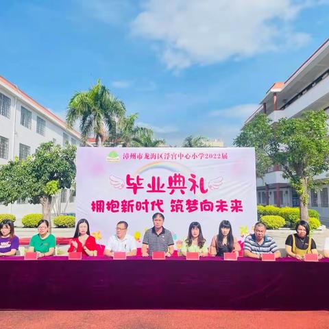 拥抱新时代，筑梦向未来——浮宫中心小学2022届毕业典礼