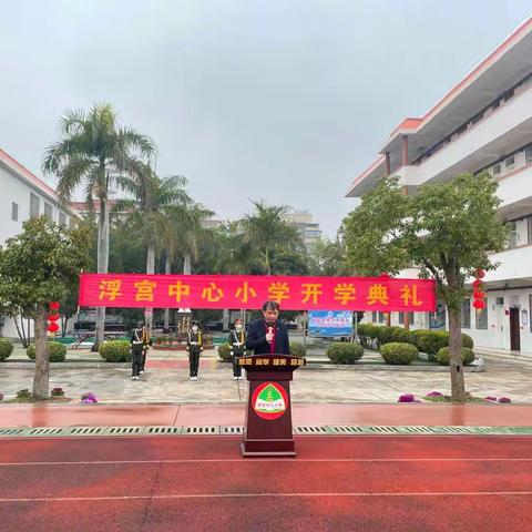 玉兔迎春至，奋楫扬帆起——浮宫中心小学新学期开学纪实
