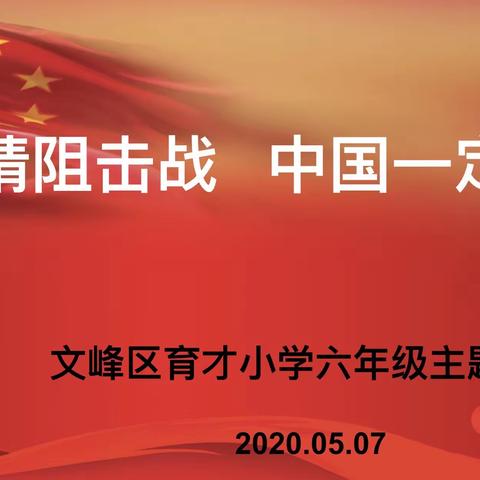 开学第一课 ——疫情阻击战，中国一定赢！