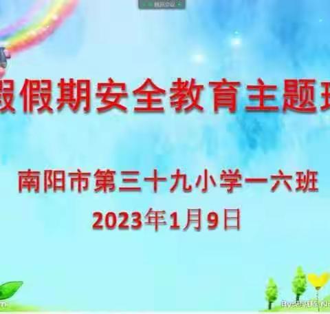 快乐过寒假，安全不放假—— 南阳市第39小学寒假安全教育主题班会纪实