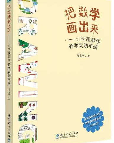 让思维可视化—南乐县求实小学2023年寒假数学教研组推荐教师书目之《把数学画出来--小学画数学教学实践手册》