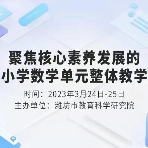 落实单元整体教学，促进核心素养提升--记小学数学单元整体教学“潍坊论坛”会议