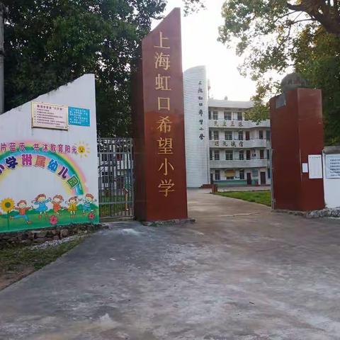 上海虹口希望小学2020年春季学期返校复学告知书