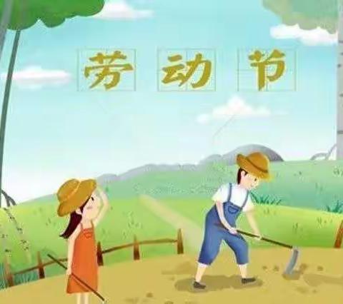 阳光华美幼儿园“五一”假期温馨提示