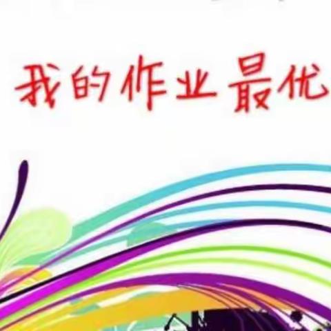 线上作业别具匠心 减负提质赋能创新——枣强县第八小学线上作业展活动纪实（一）