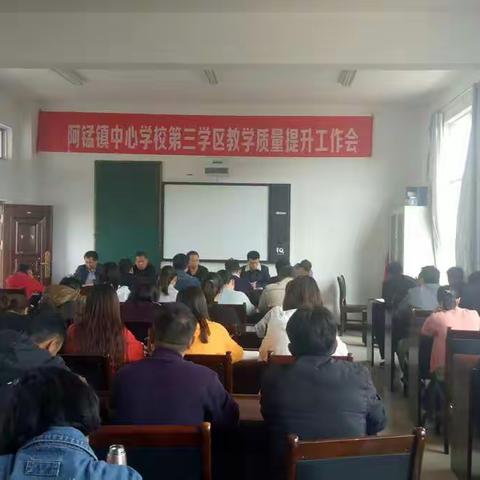 阿猛镇中心学校第三学区教学质量提升工作会