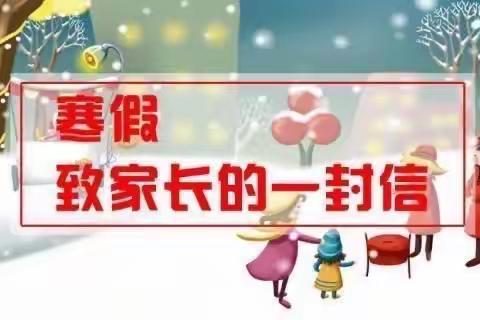 王坪中心小学寒假安全告家长书