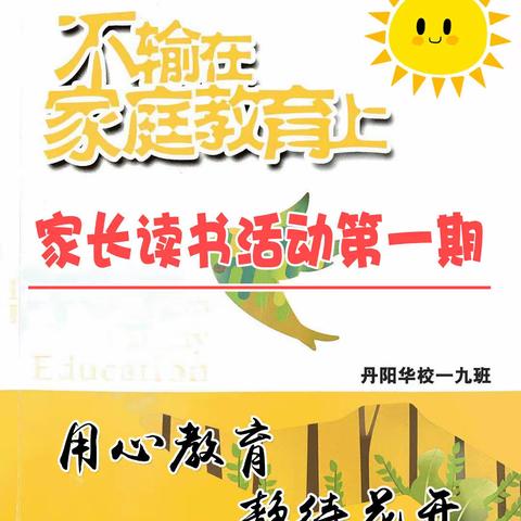 第一期家长读书活动：不输在家庭教育上第三十四卷（P1-P43）成长篇