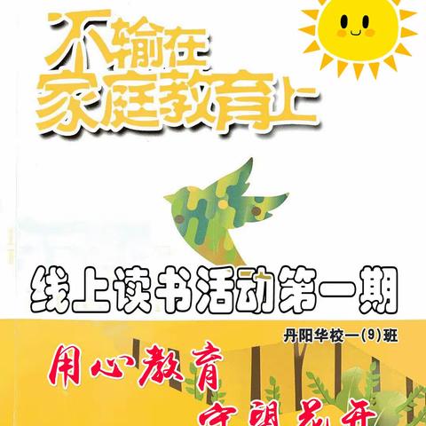 家·校共读－一（九）班线上读书活动之《家教误区》，重点交流《你不让孩子吃苦未来会让他很苦》