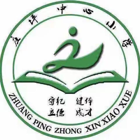 庄坪中心小学2019年秋季入学报名须知