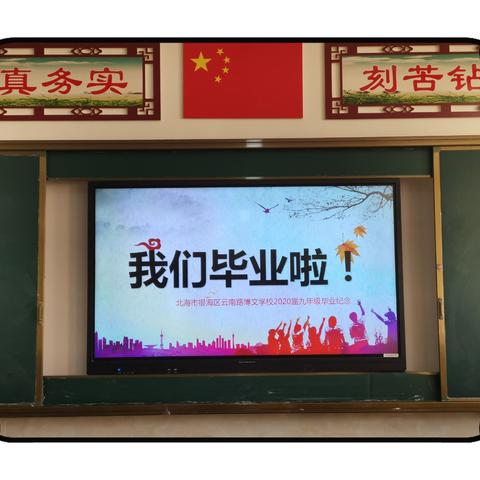 云南路博文学校举行2020届九年级毕业会