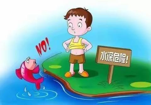 【安全防溺水 快乐过五一】防溺水安全教育