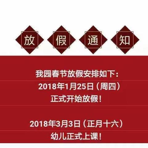 西流河镇玲珑宝贝幼儿园                           2018寒假温馨通知