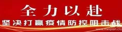 勠力同心，战“疫”有我    春暖花开，相约鲁小