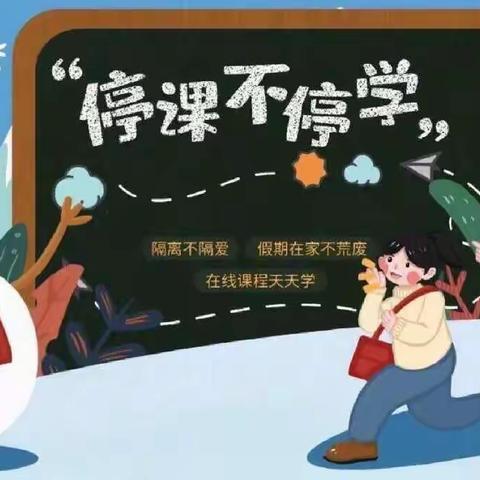 “线”上有约，“学”无止境～星光希望小学线上教学纪实