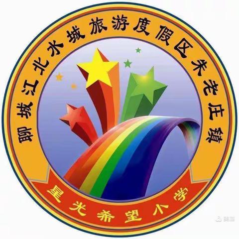 线上学习齐奋进，共待校园相聚时。～星光希望小学线上教学纪实