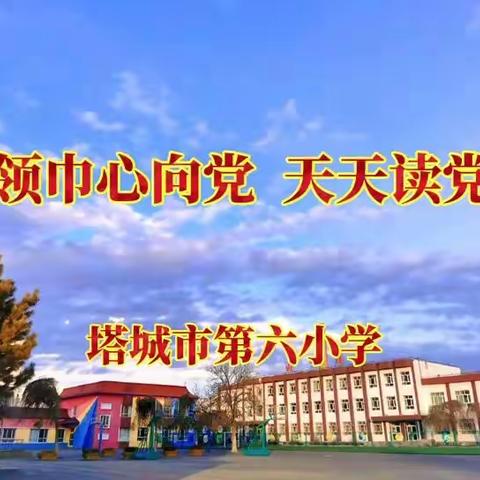 学百年党史、传红色基因、做时代新人---我是小小党史宣讲员第一期