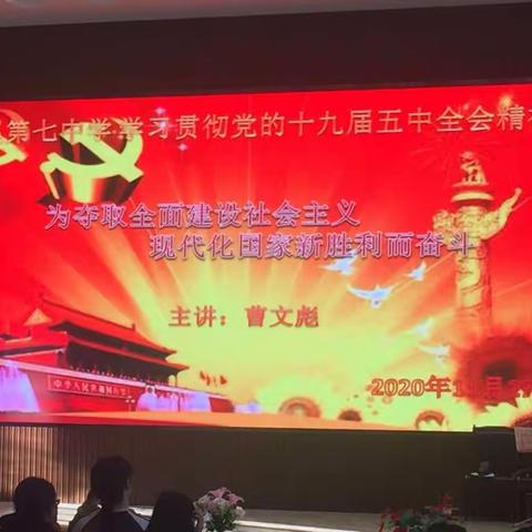 玉溪第七中学开展学习宣传贯彻党的十九届五中全会精神宣讲