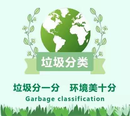 垃圾分类  你我同行——景山实验学校垃圾分类宣传活动