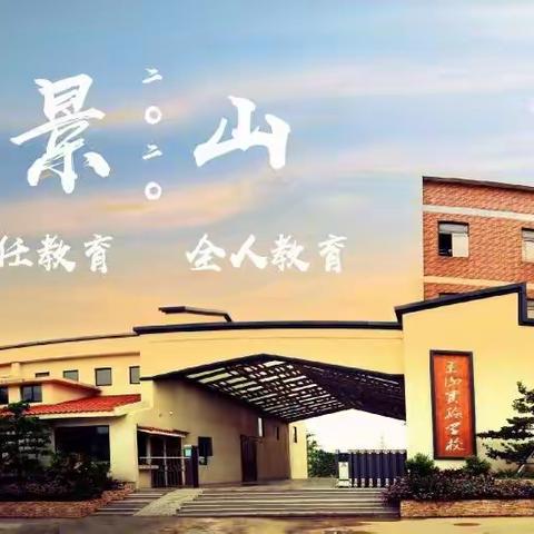 演练于行  防震于心——景山实验学校初中部举行防震应急疏散演练