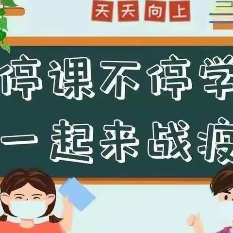 “疫”路风雨心向阳，线上教学共成长——王楼镇七里堂小学线上教学纪实