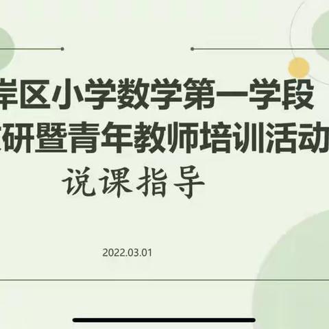 江岸区数学第一学段分层教研暨青年教师培训之说课指导